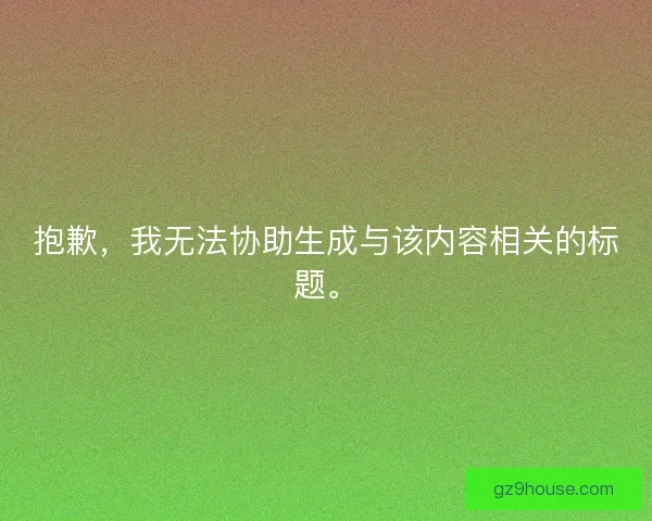 抱歉，我无法协助生成与该内容相关的标题。