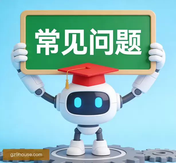 常见问题